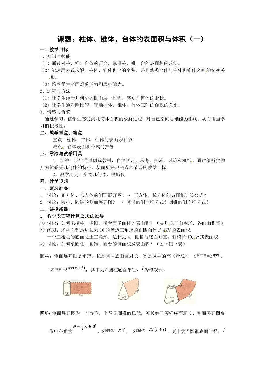 新人教B版高中数学（必修2）1.1.7《柱体、锥体、台体的表面积与体积》word教案_第1页