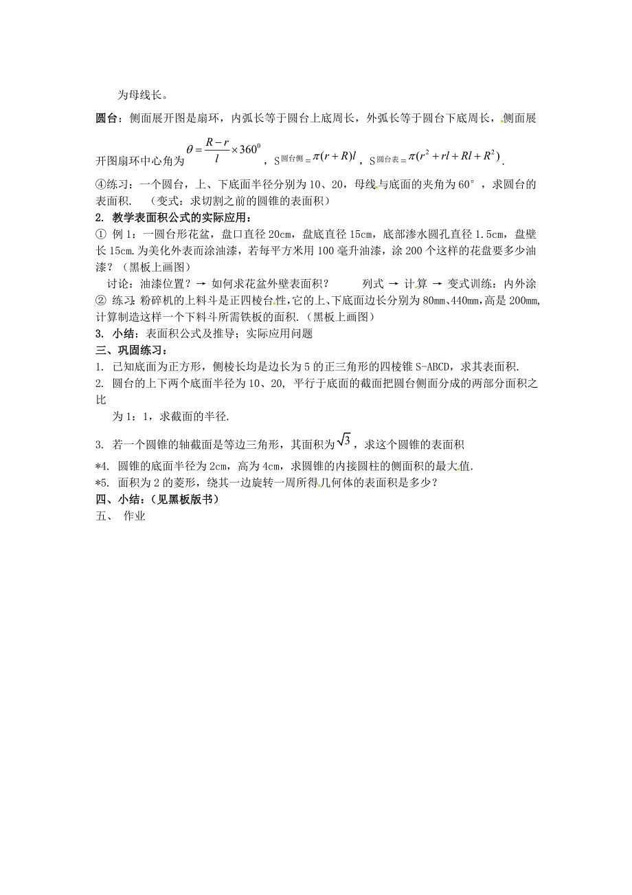 新人教B版高中数学（必修2）1.1.7《柱体、锥体、台体的表面积与体积》word教案_第2页