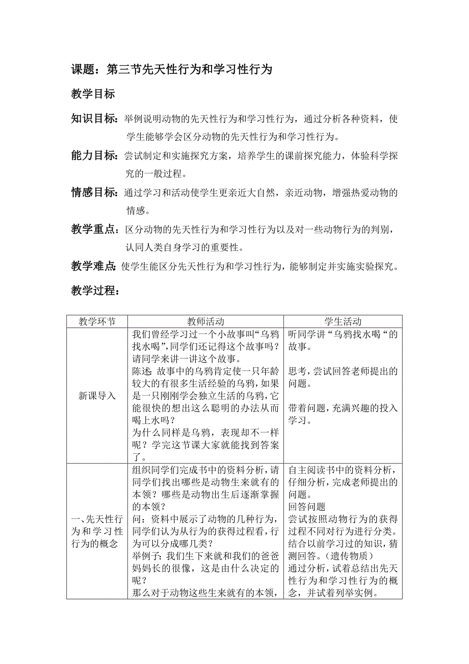 冀教版生物八上第五章《动物的行为与生产管理》word教案八_第1页