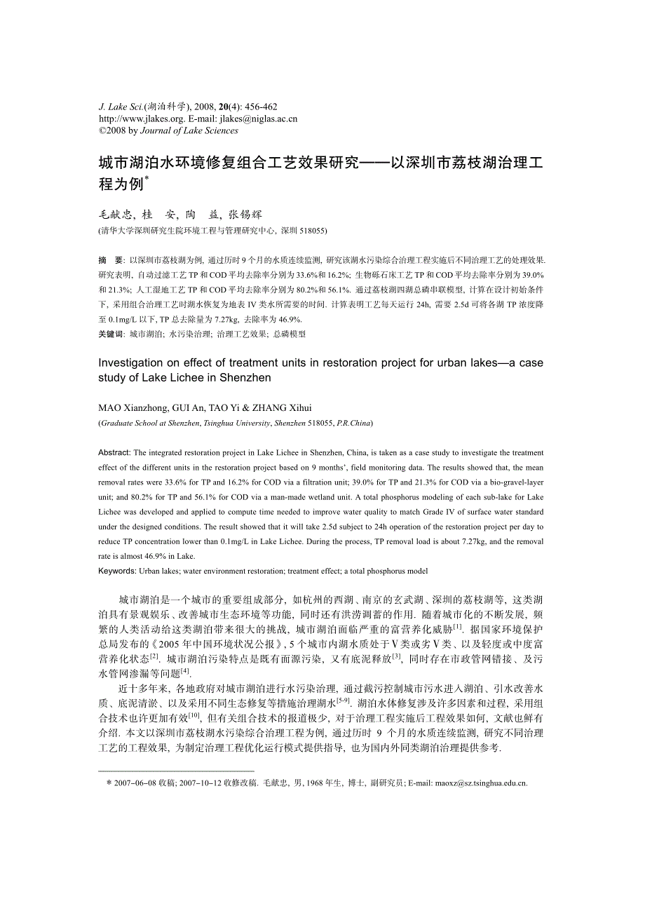 城市湖泊水环境修复组合工艺效果研究——以深圳市荔枝湖治理工_第1页