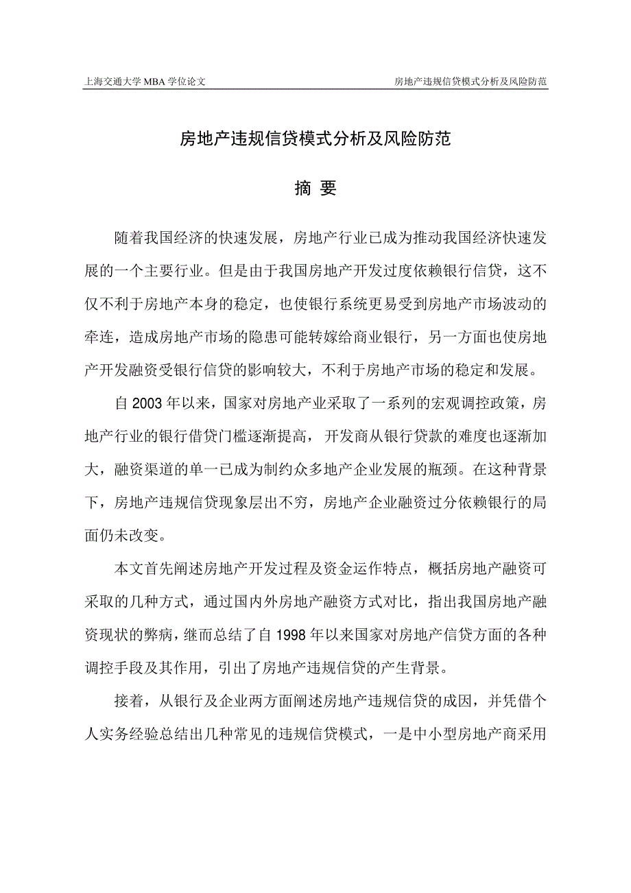 房地产违规信贷模式分析及风险防范_第2页