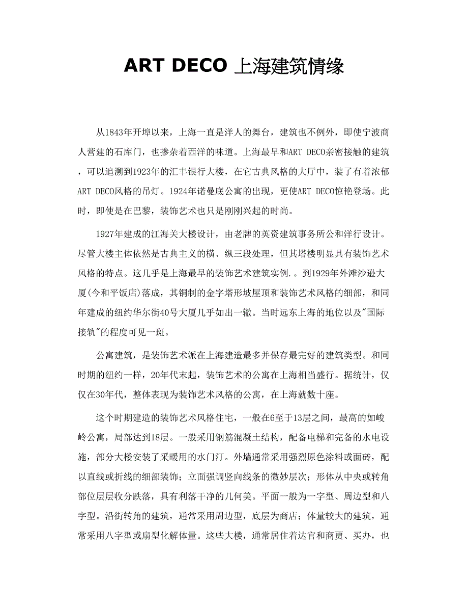 ART DECO 上海建筑情缘_第1页