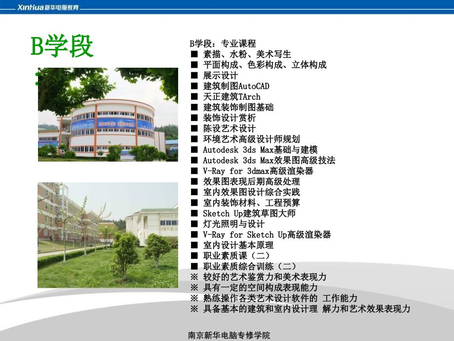 环境艺术高级设计师专业 南京新华电脑学院_第3页