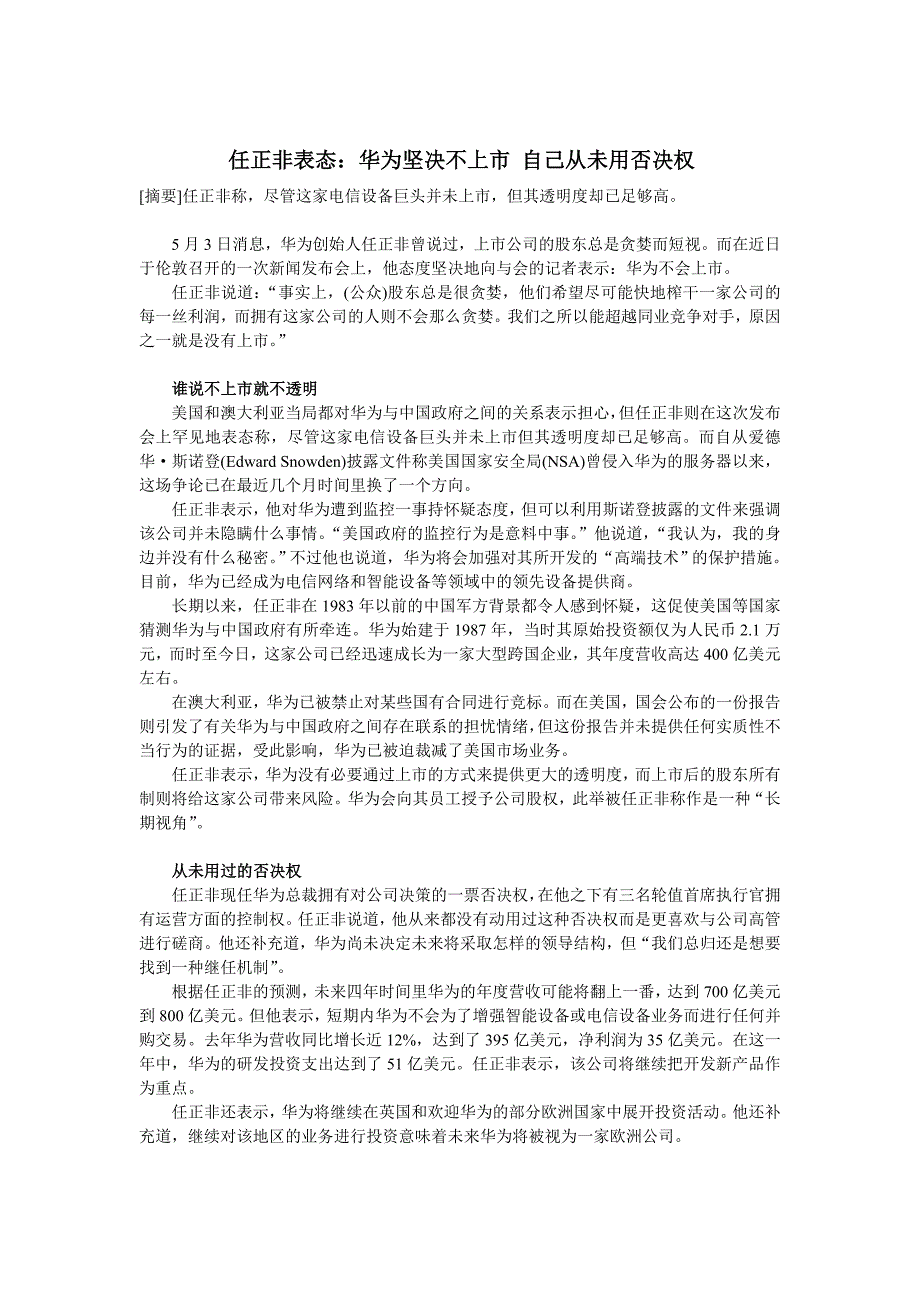 任正非华为坚决不上市 自己从未用否决权_第1页