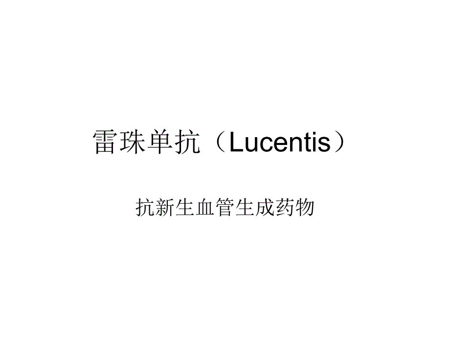 雷珠单抗(lucentis)_第1页