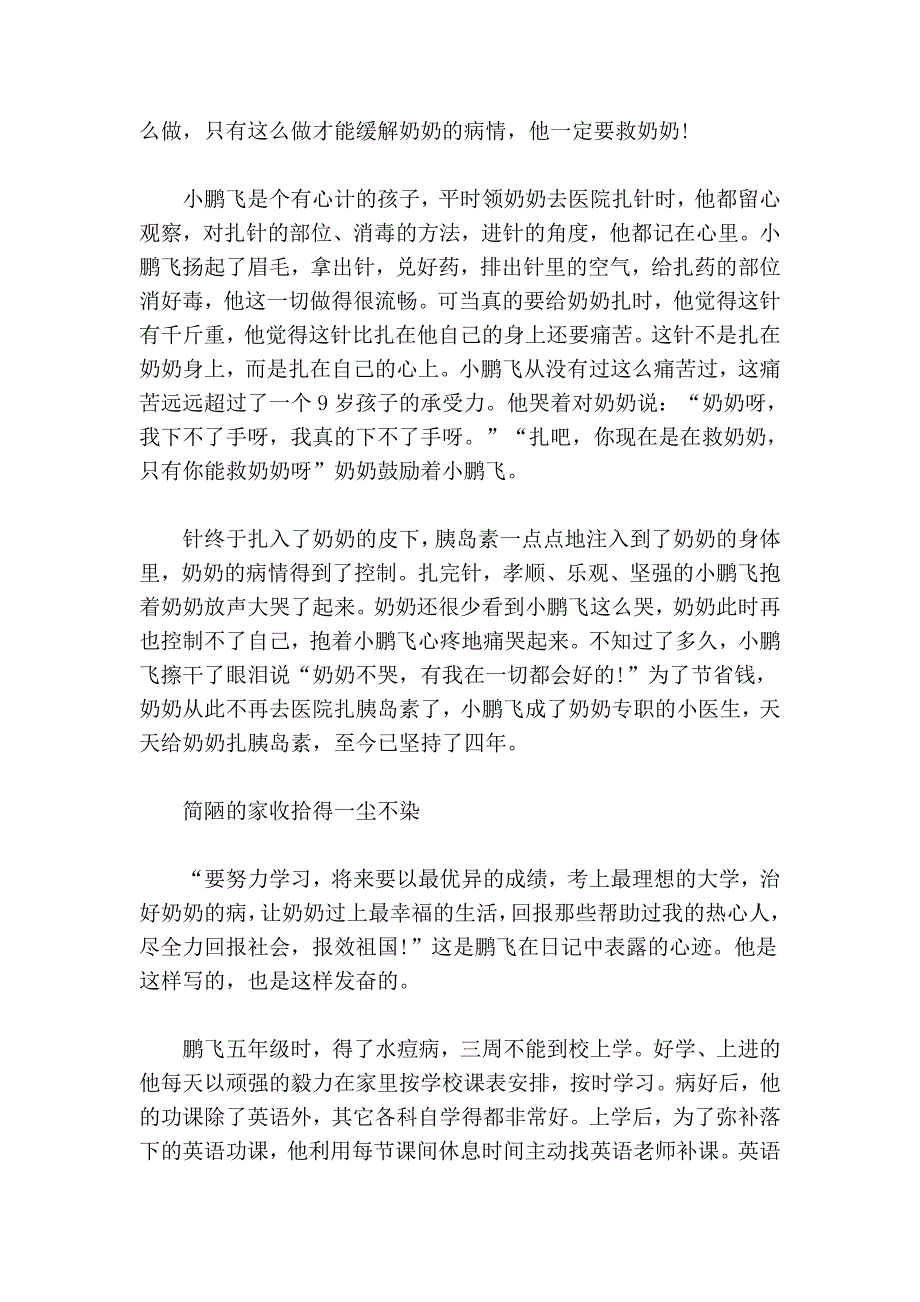 优秀青少年先进事迹范文_第4页