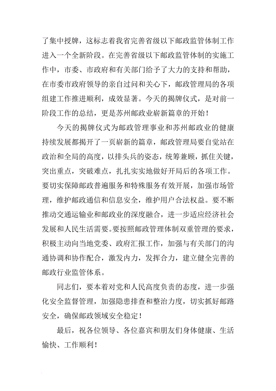 在邮政管理局成立揭牌仪式上的讲话 .docx_第2页