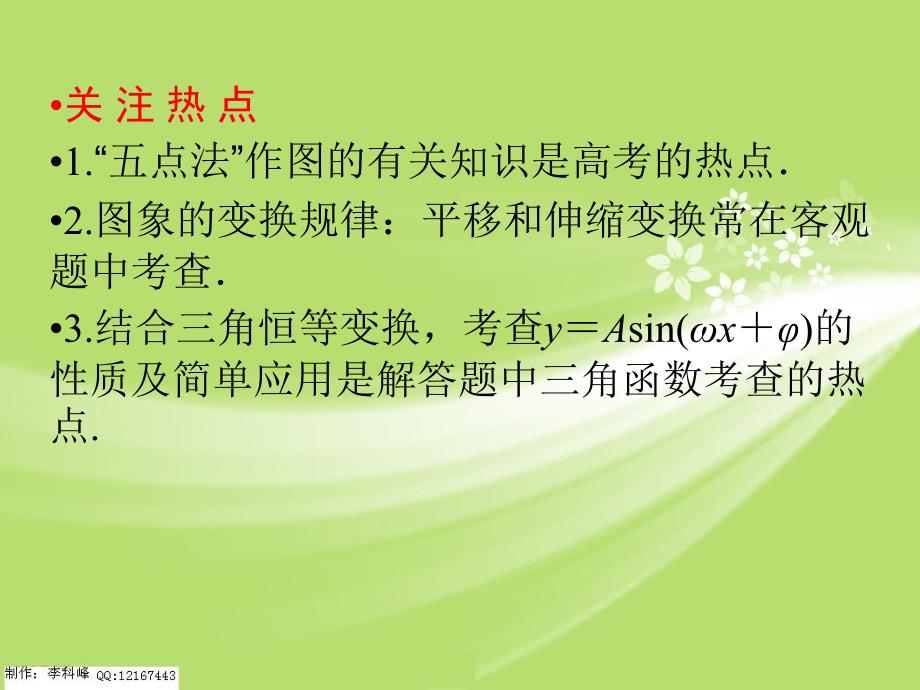 三角函数、解三角形 函数y=Asin(ωx+φ)的图象及三角函数课件_第3页