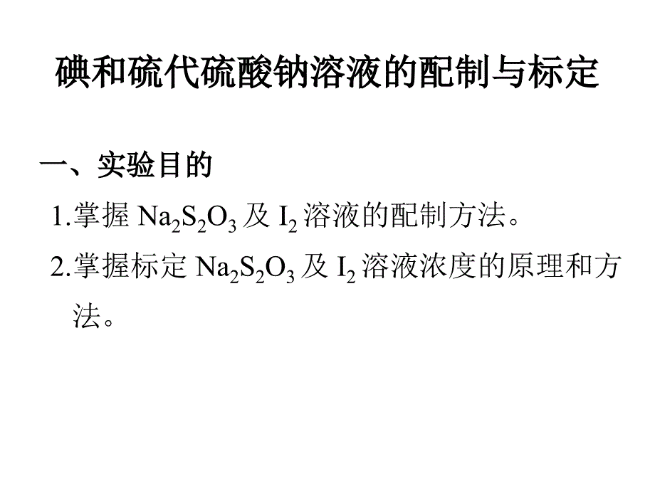 碘和硫代硫酸钠溶液的配制与标定_第1页