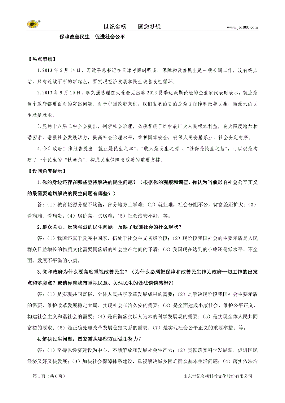 中考时政专题 保障改善民生 促进社会公平（专题训练有答案）_第1页