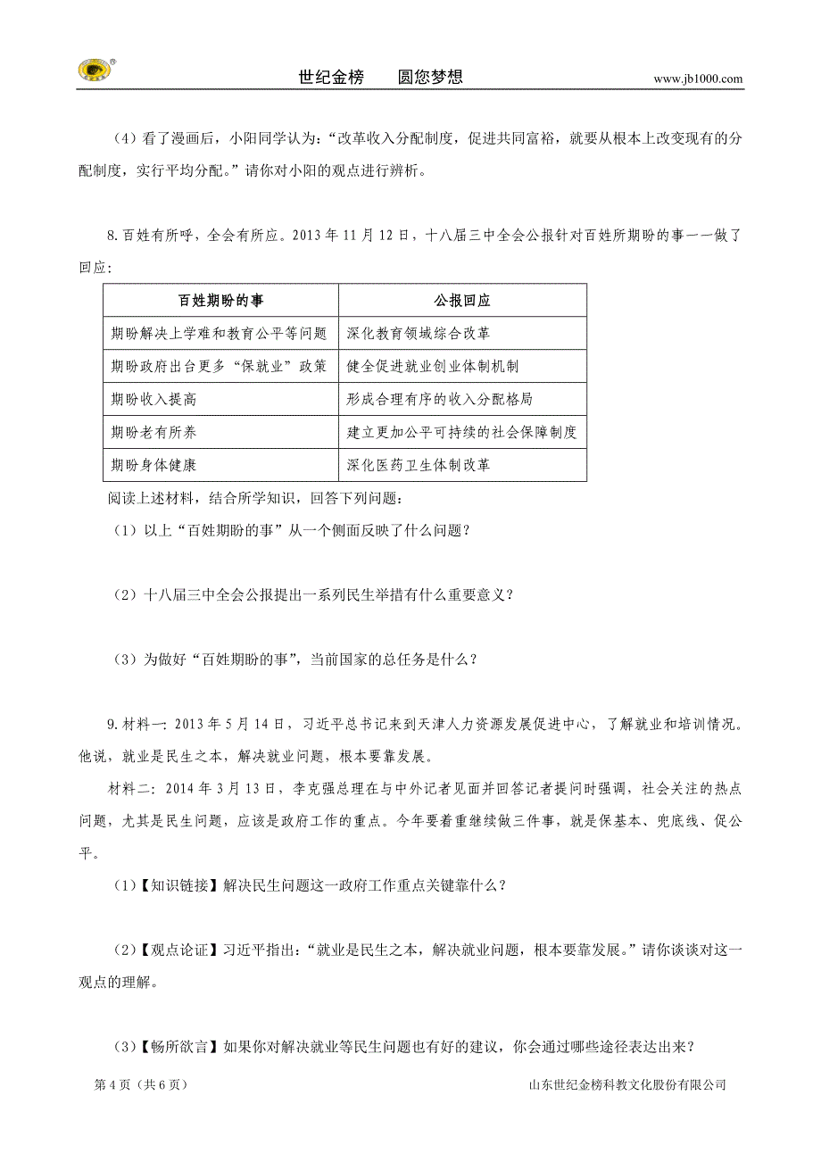 中考时政专题 保障改善民生 促进社会公平（专题训练有答案）_第4页