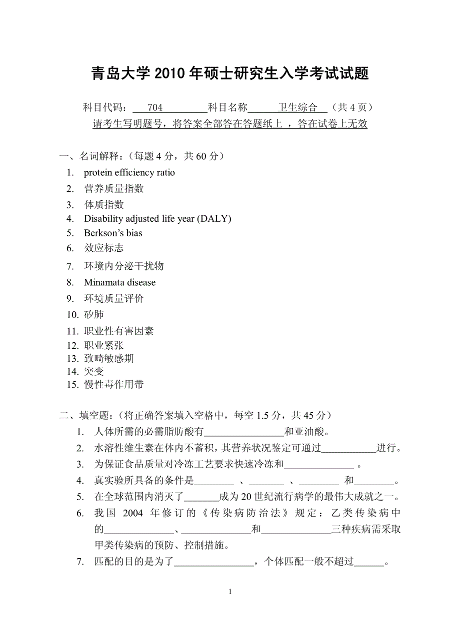 青岛大学2010年硕士研究生入学考试试题_第1页