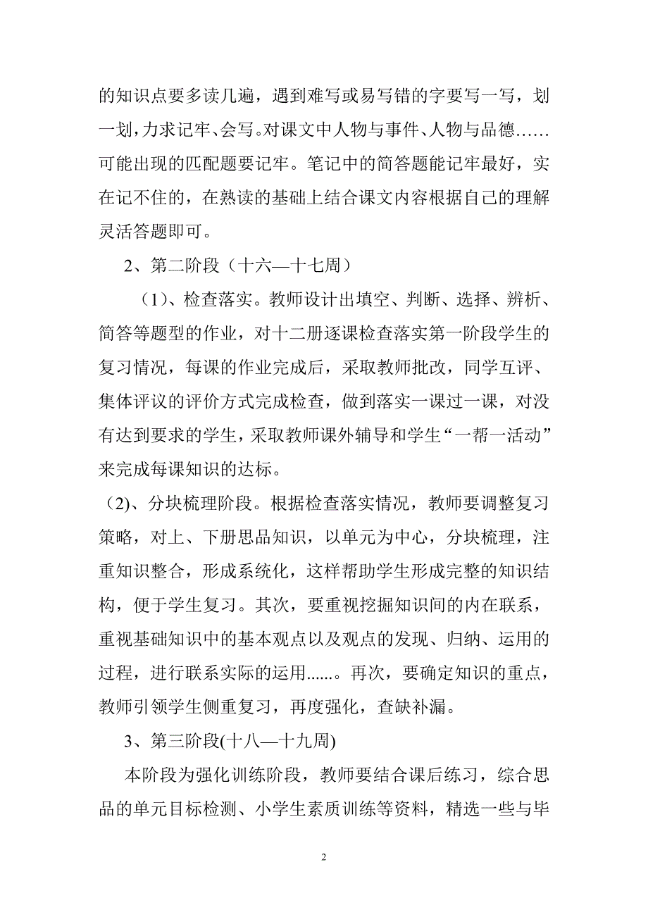 小学毕业班思想品德复习计划1_第2页