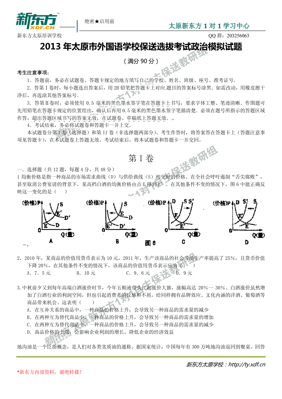 保送选拔考试政治模拟试题_第1页