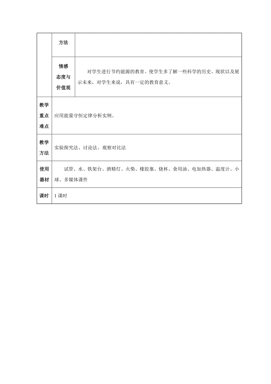 九年级物理全册第14章 内能的利用 第3节 能量的转化和守恒教案 新人教版_第2页