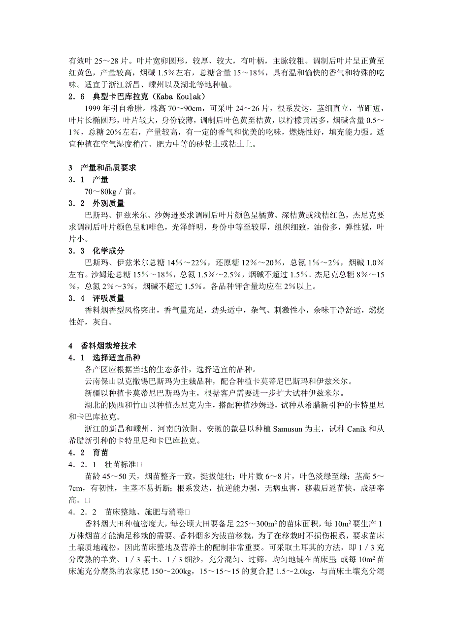 香料烟栽培与调制技术_第2页