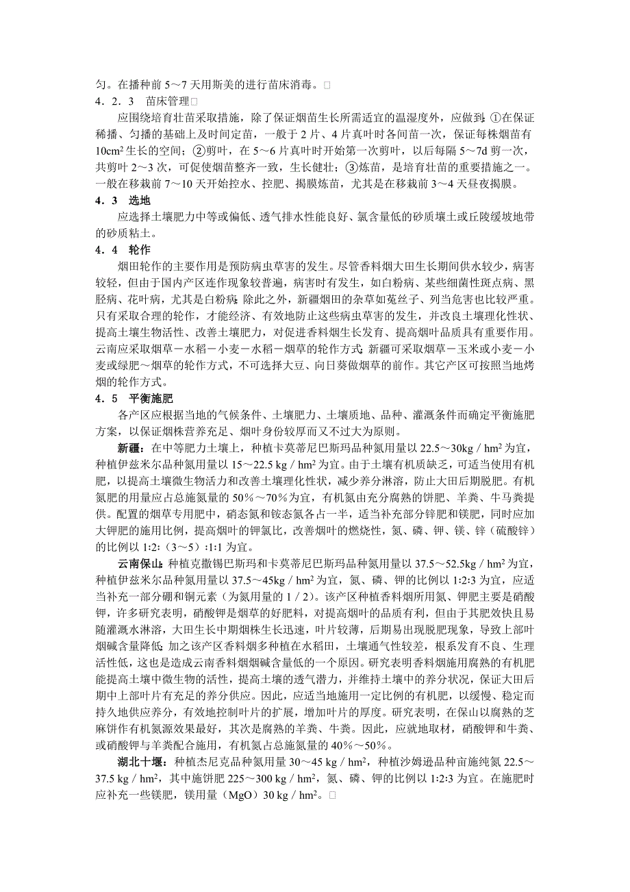 香料烟栽培与调制技术_第3页