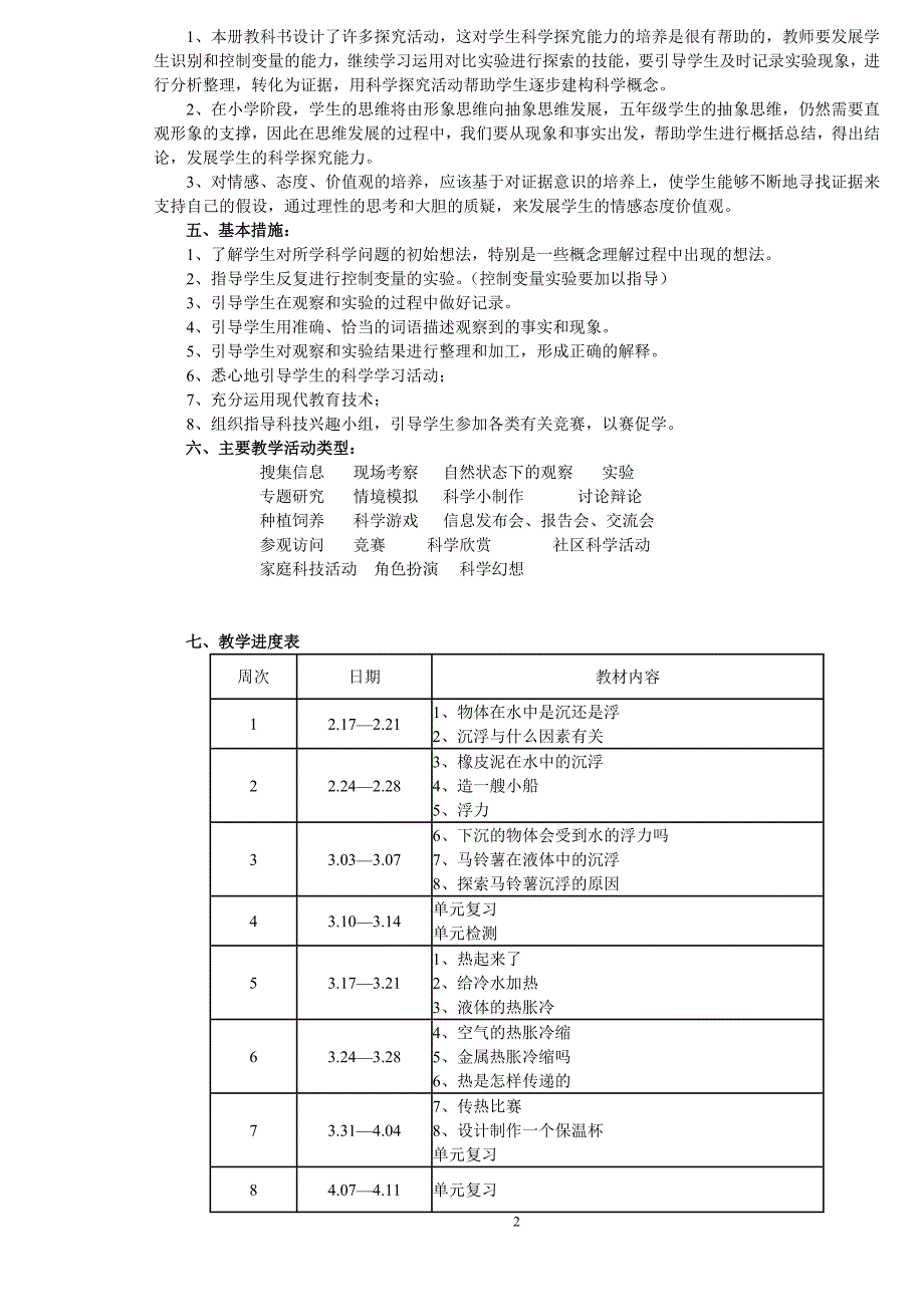 教科版五年级下册科学教学计划及教案(表格式)_第2页