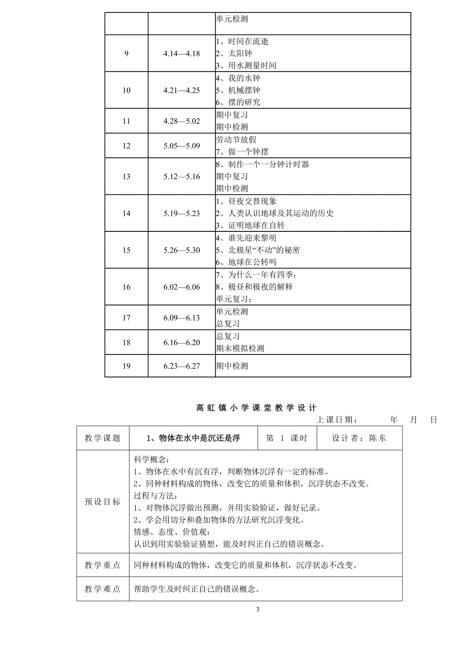 教科版五年级下册科学教学计划及教案(表格式)_第3页