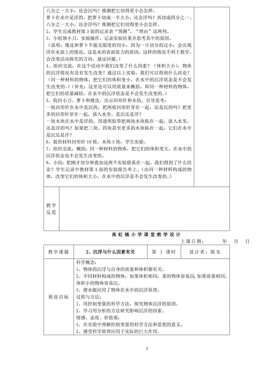 教科版五年级下册科学教学计划及教案(表格式)_第5页