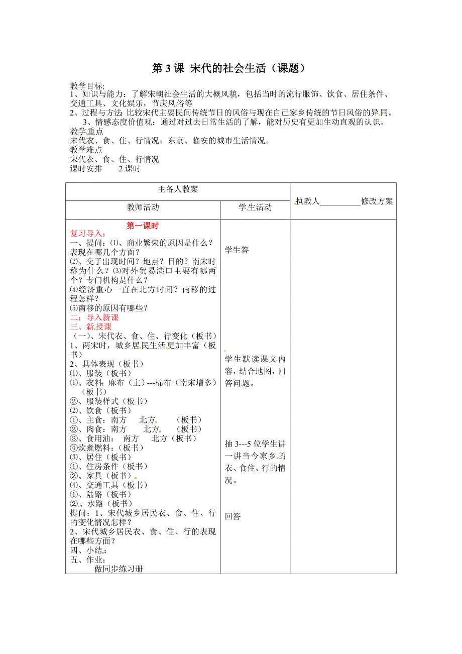 川教版历史七下《宋代的社会生活》word教案_第1页