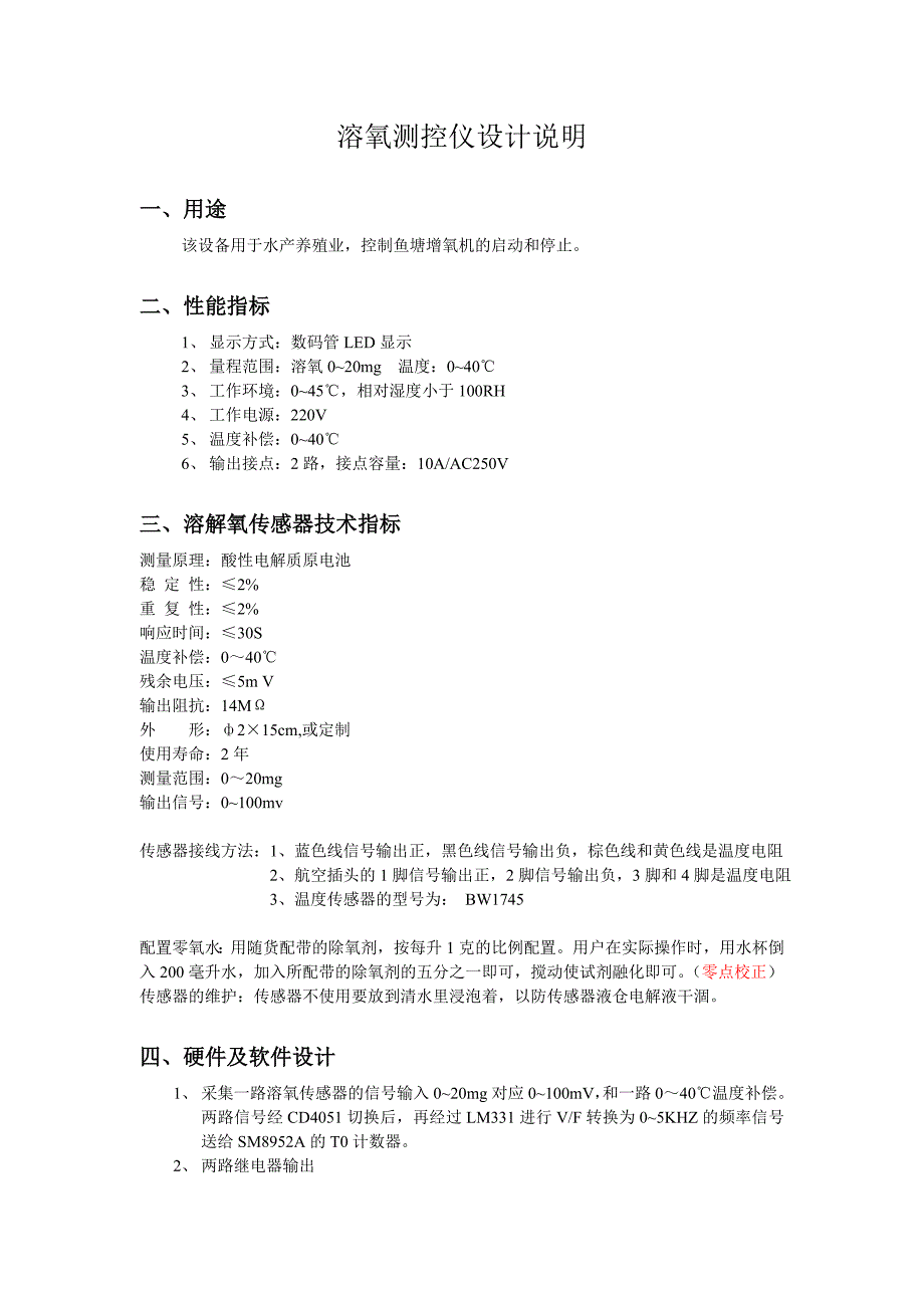 溶解氧传感器技术指标_第1页