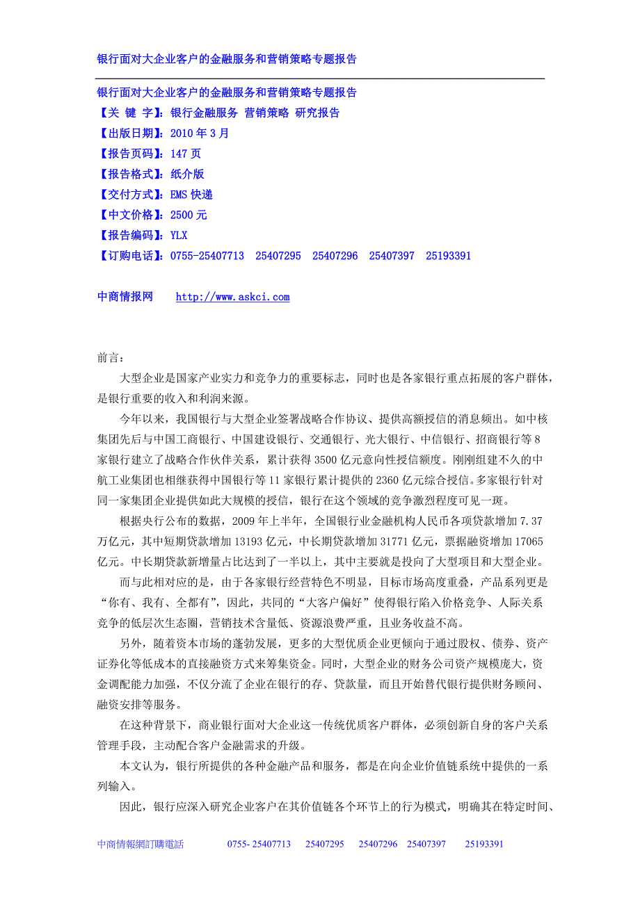 银行面对大企业客户的金融服务和营销策略专题_第1页