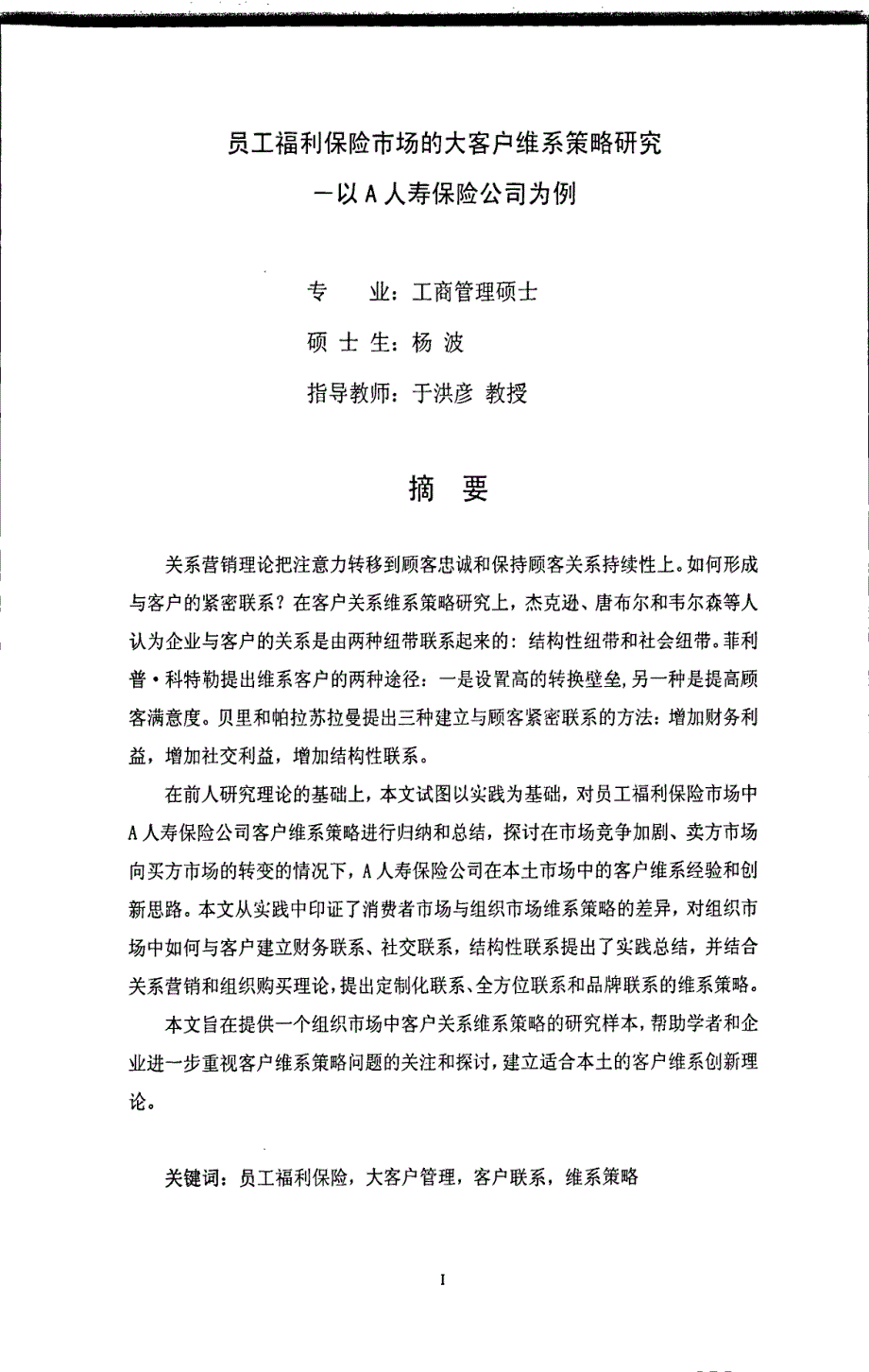 员工福利保险市场的大客户维系策略研究——以A人寿保险公司为例_第4页