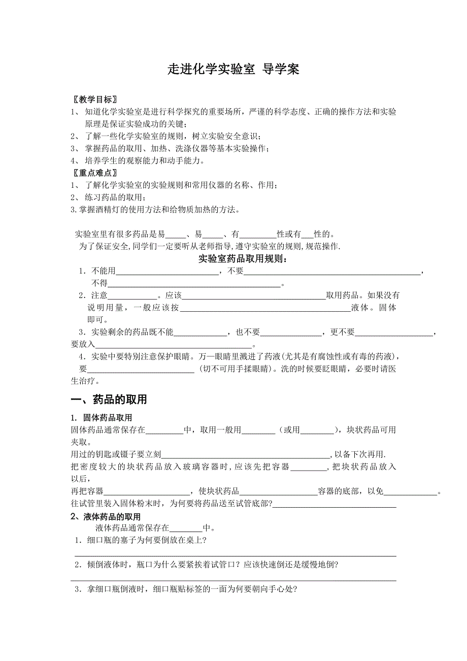 2017秋新人教版化学九上《走进化学实验室》word导学案1_第1页