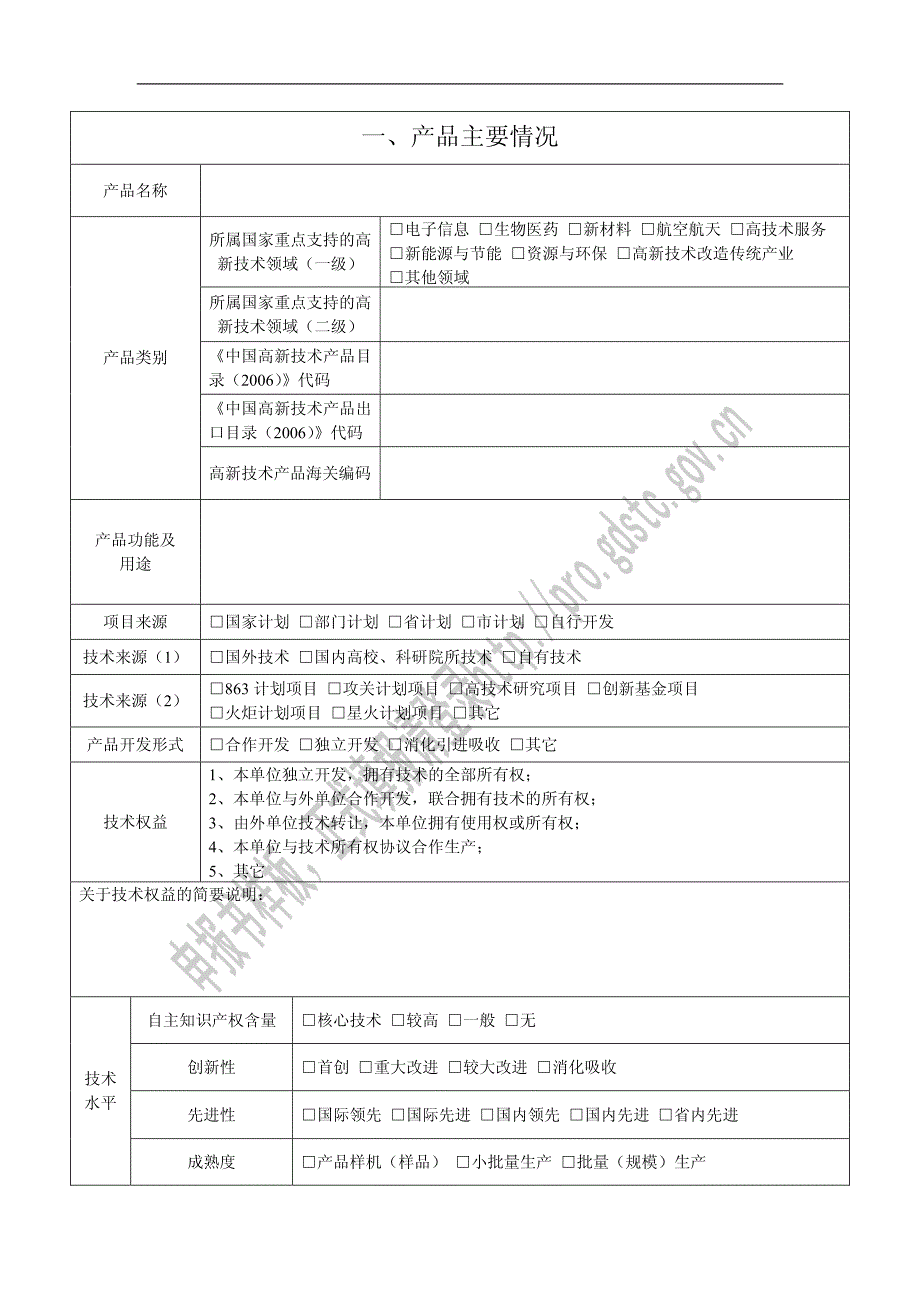 高新技术产品认定申请书(pdf)_第2页