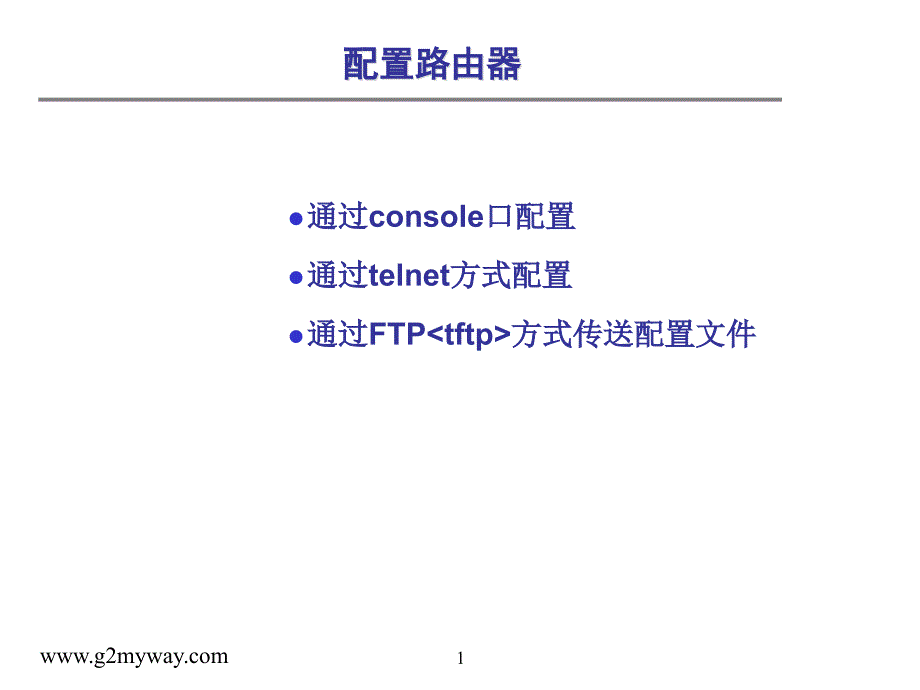 华为路由器基础配置_第1页