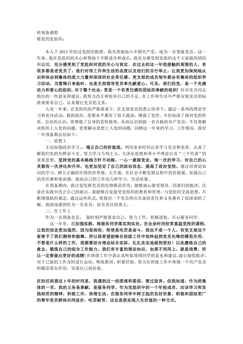 预备满一年感想思想汇报_第1页