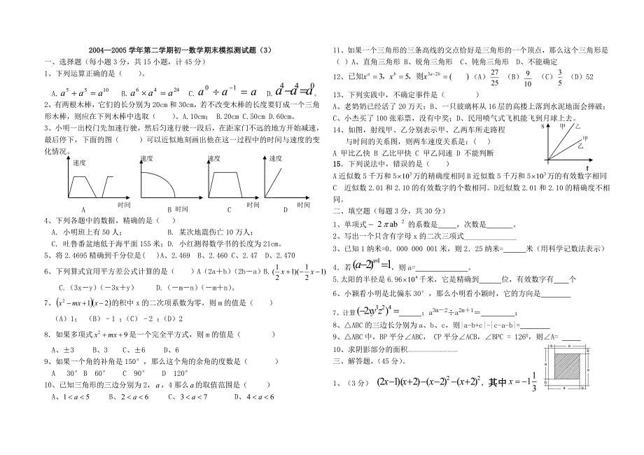 2004—2005学年第二学期初一数学期末模拟测试题（3）_第1页