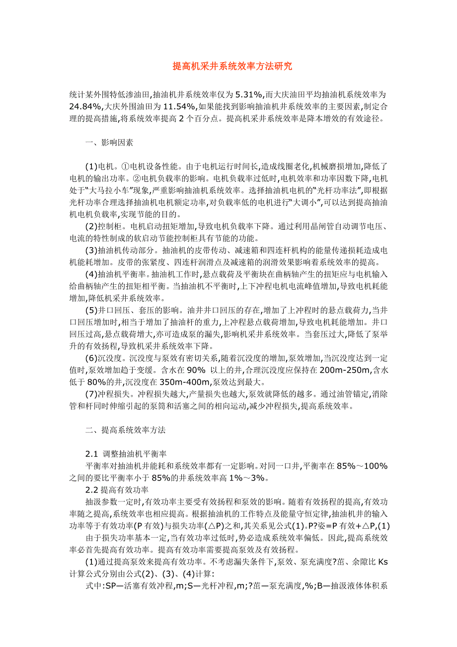 提高机采井系统效率方法研究_第1页