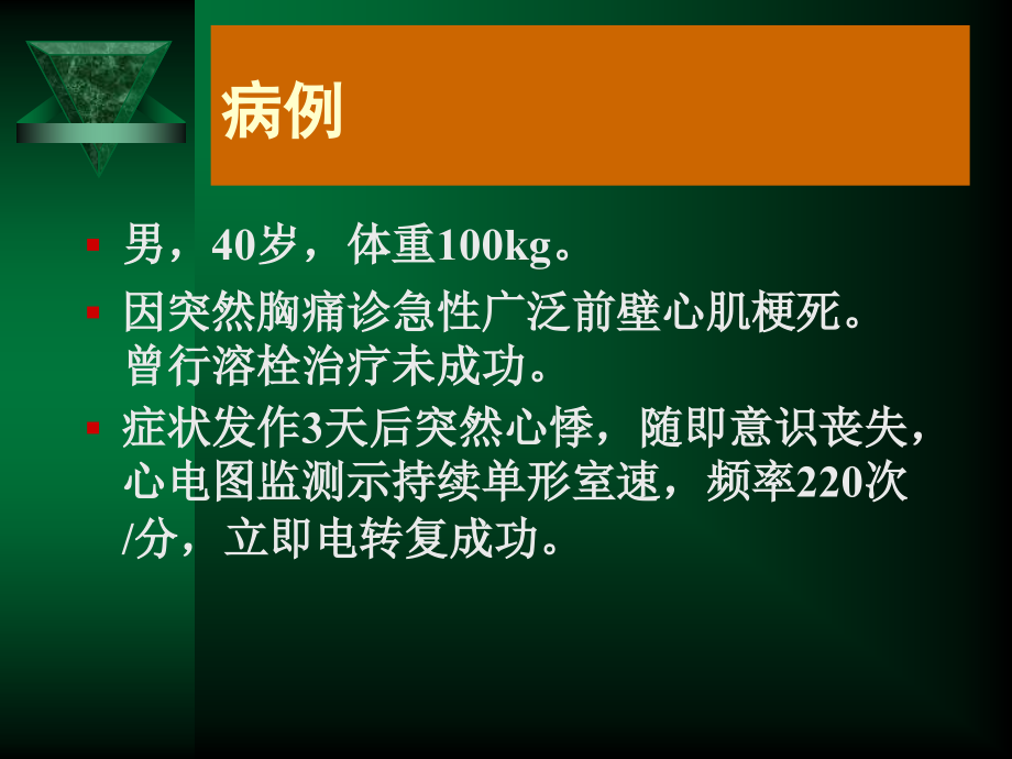 顽固性与恶性心律失常药物治疗_第3页