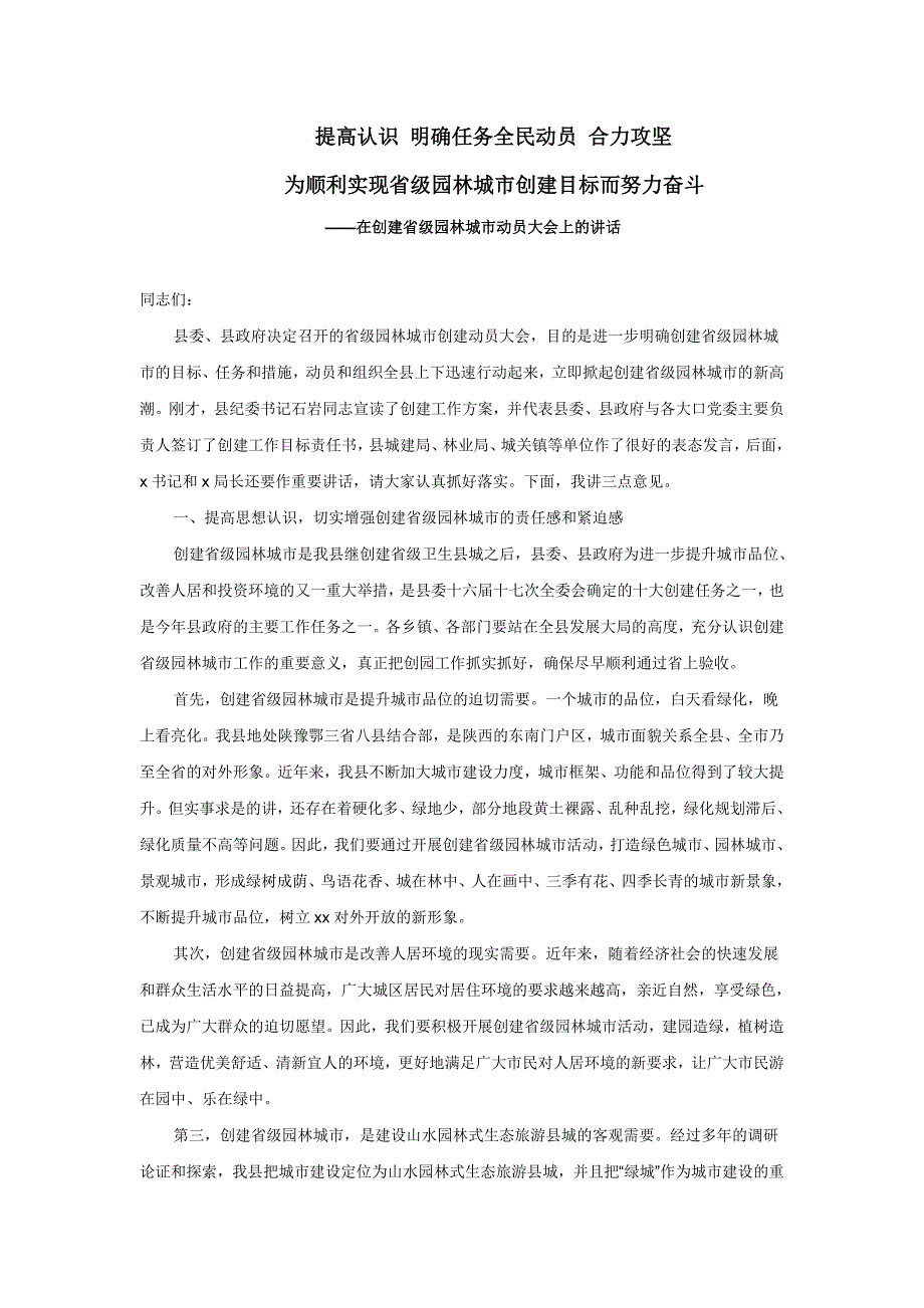 在创建省级园林城市动员大会上的讲话_第1页