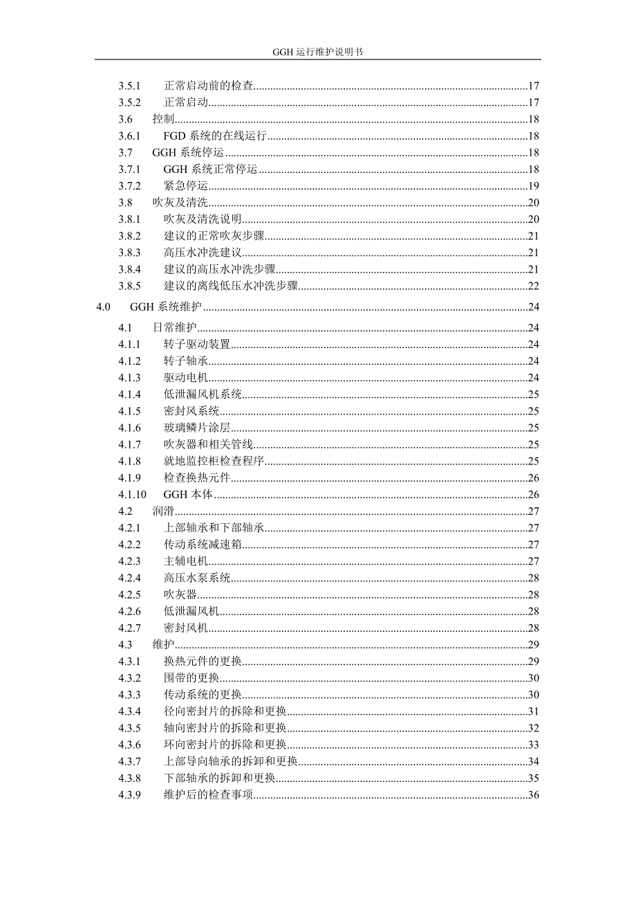 运河GGH运行维护说明书 _第3页