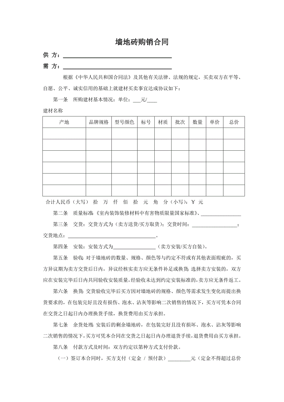 地板砖购销合同_第1页