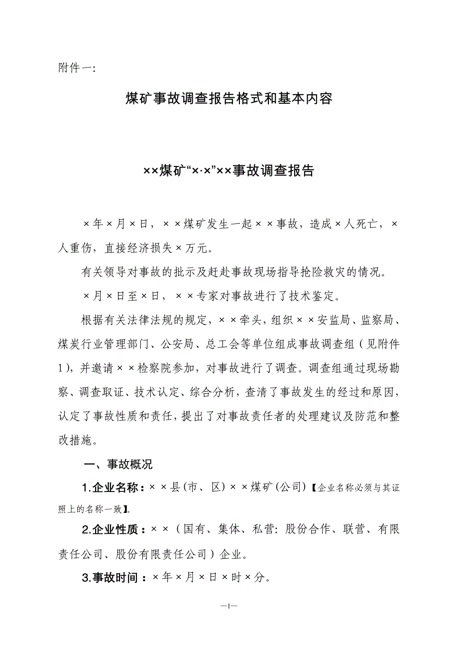 煤矿事故调查报告格式和基本内容_第1页