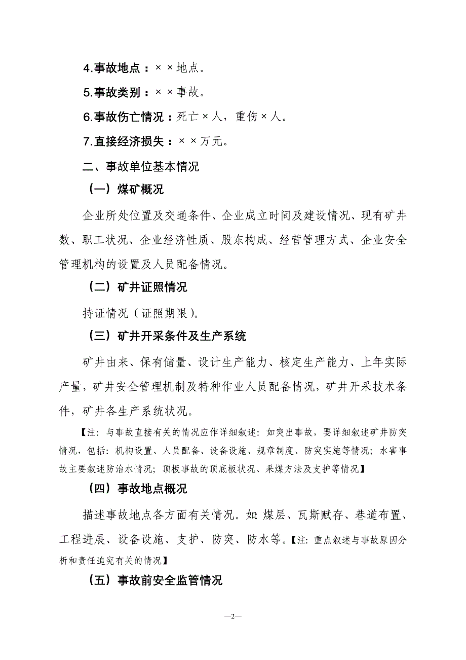 煤矿事故调查报告格式和基本内容_第2页