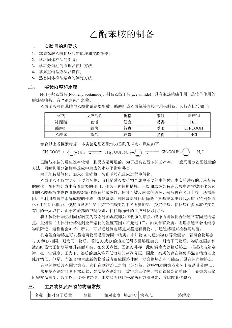 化学实验报告——乙酰苯胺的制备_第1页