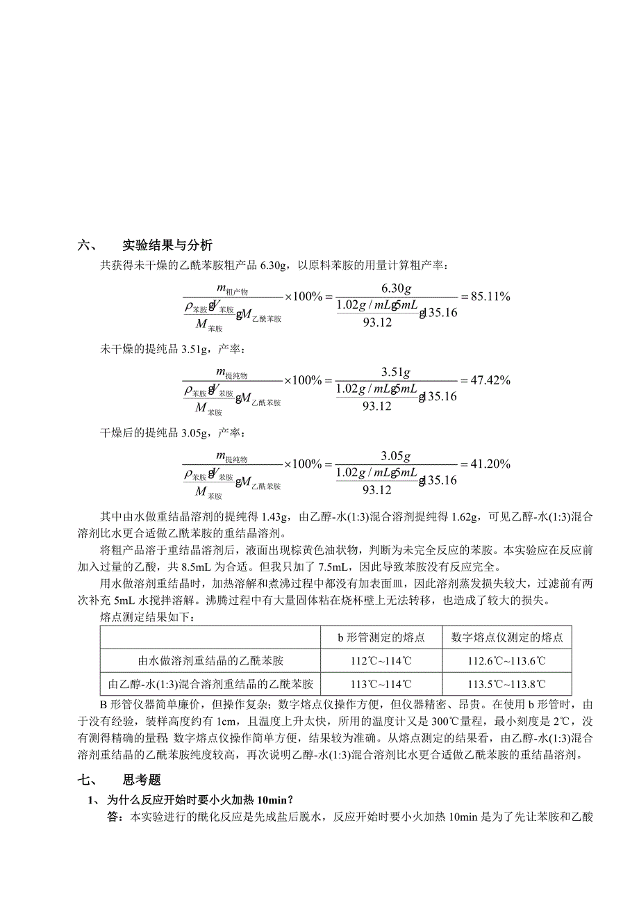 化学实验报告——乙酰苯胺的制备_第4页