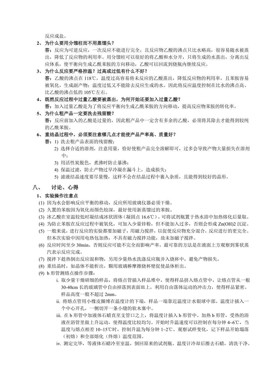 化学实验报告——乙酰苯胺的制备_第5页