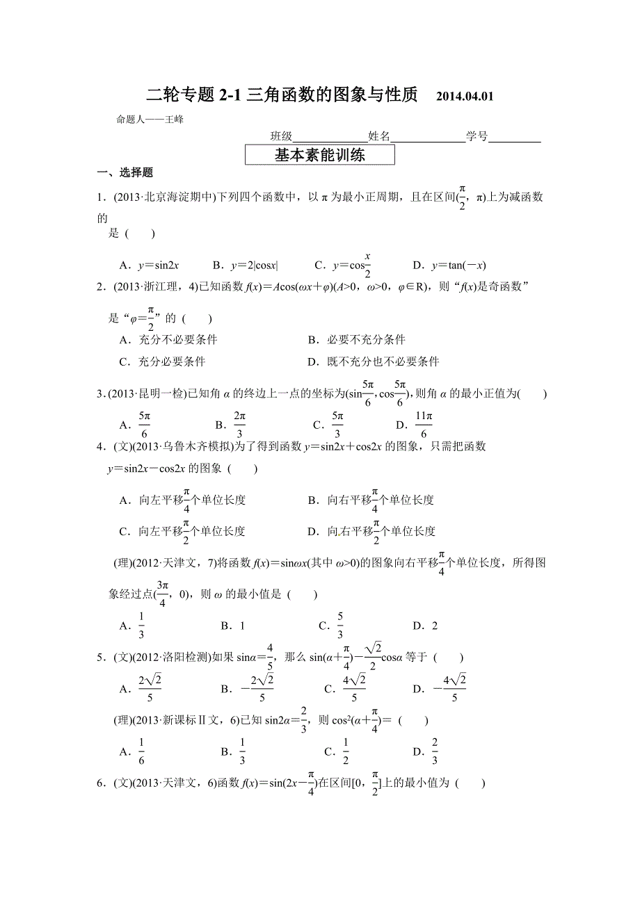 二轮专题2-1三角函数的图象与性质_第1页