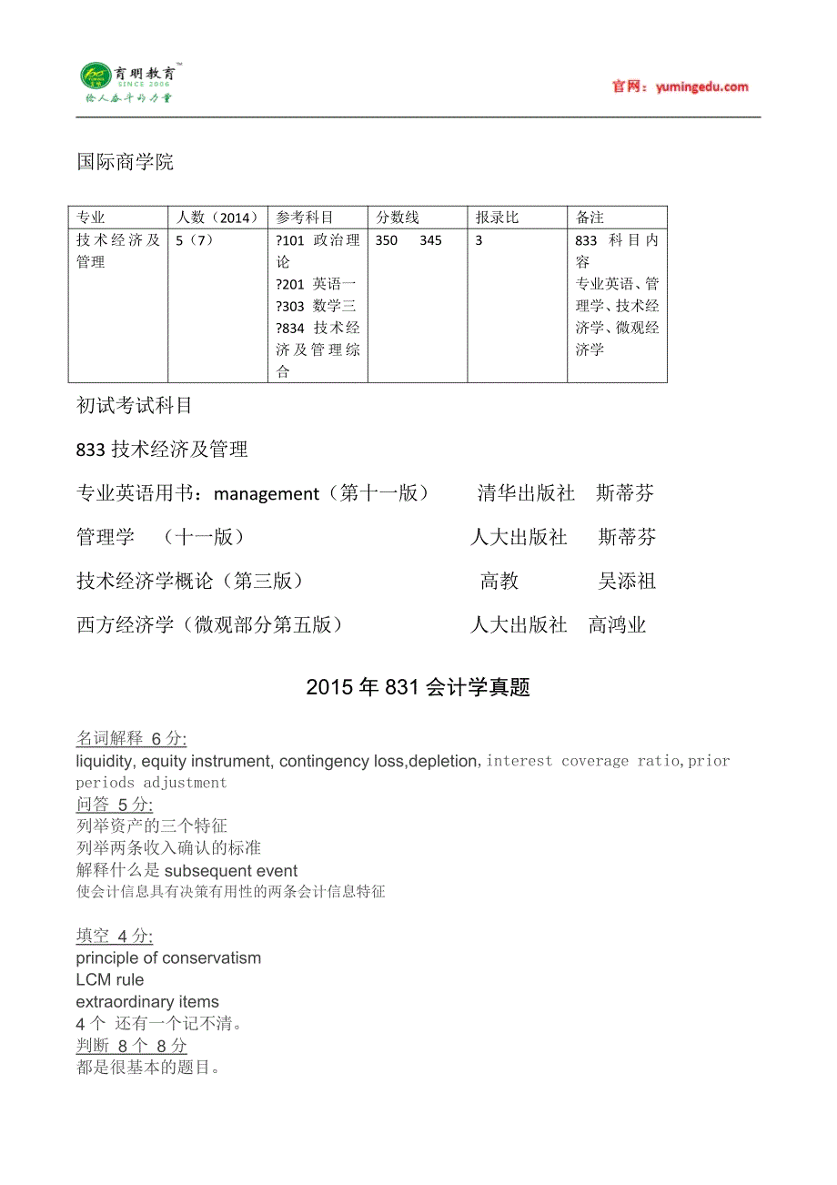 对外经济贸易大学技术经济及管理考研真题汇总_第1页
