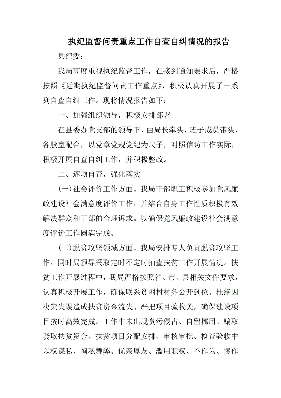 执纪监督问责重点工作自查自纠情况的报告 .docx_第1页