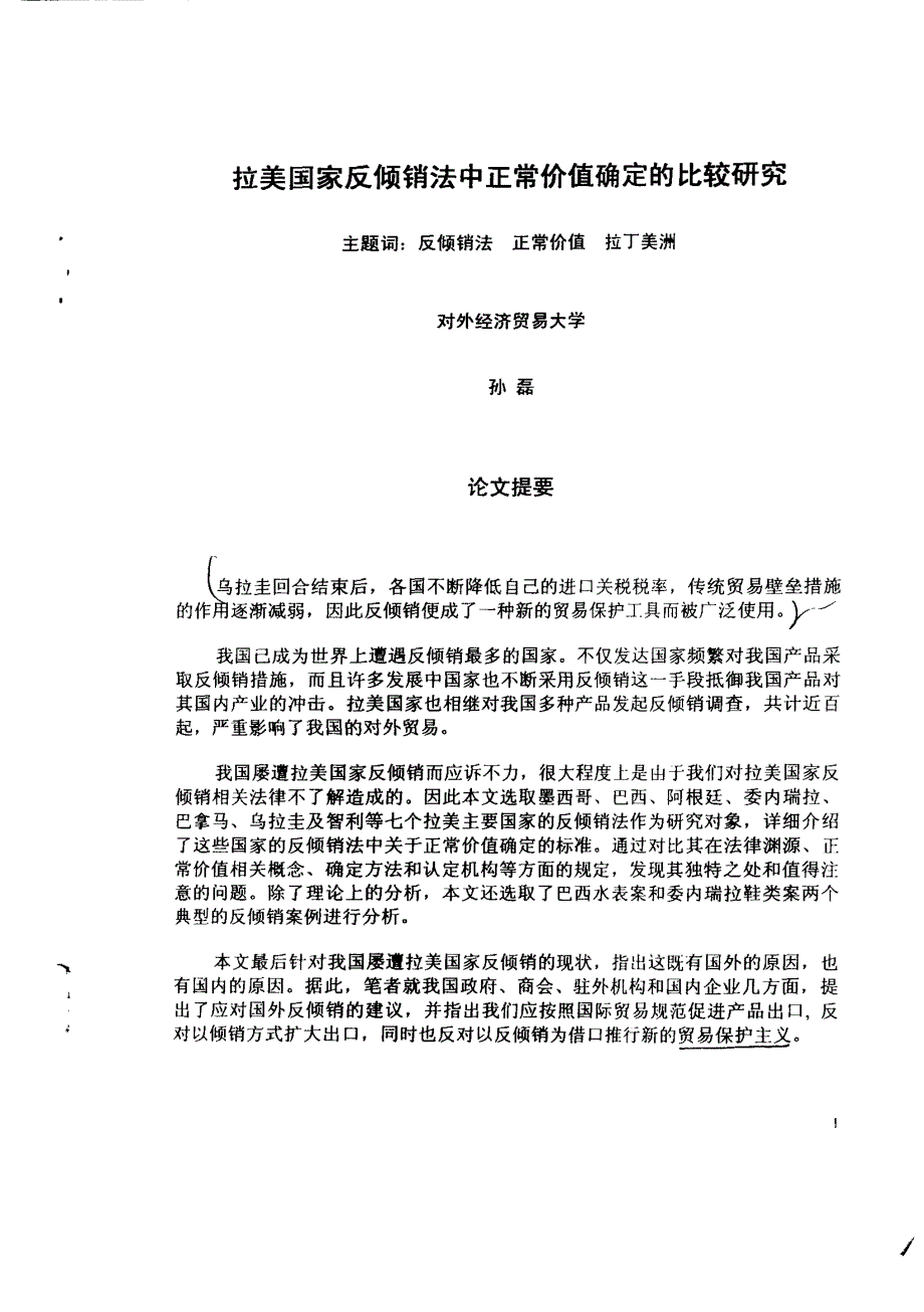 拉美国家反倾销法中正常价值确定的比较研究_第1页