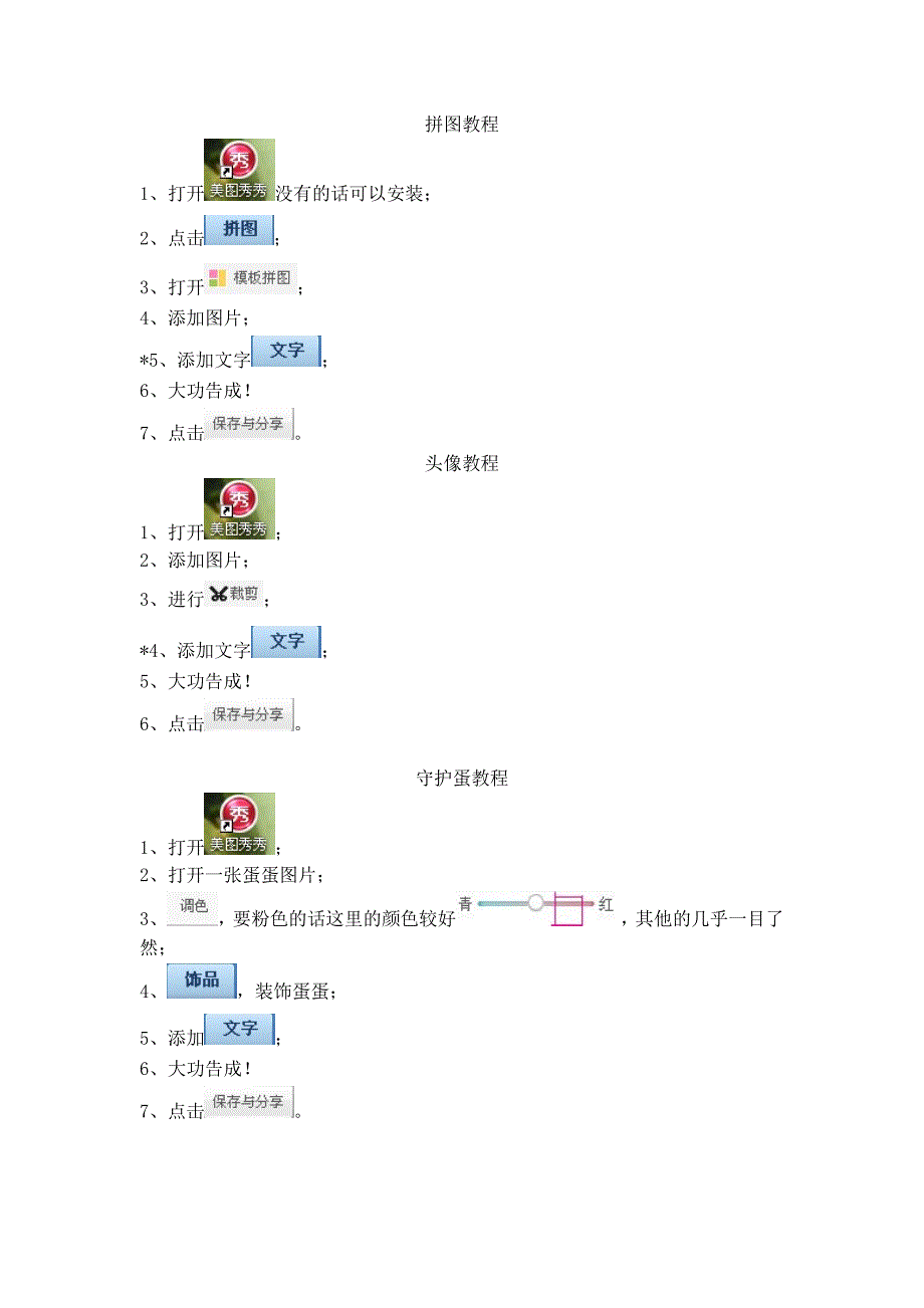 用美图秀秀制作蛋蛋、头像、拼图、id卡教程_第1页