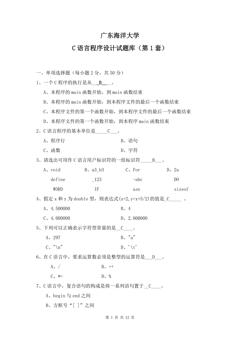 广东海洋大学c语言题库真题第一套题(含答案) - 副本 - 副本_第1页