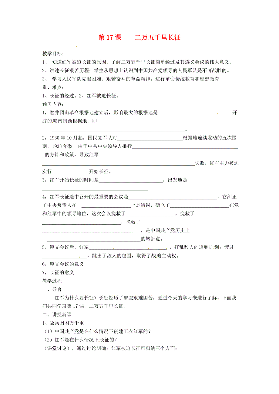 冀教版八上第17课《二万五千里长征》word学案_第1页